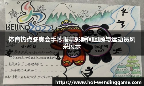 体育热点冬奥会手抄报精彩瞬间回顾与运动员风采展示